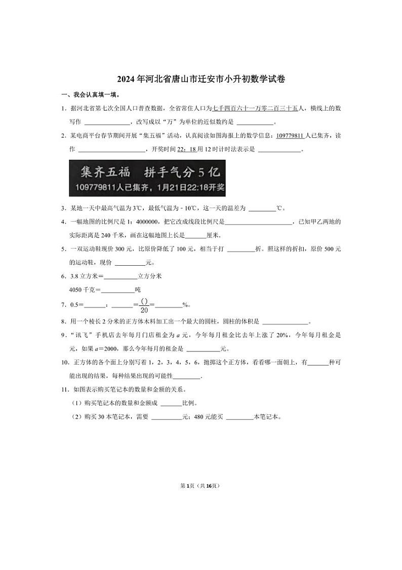 [数学]2024年河北省唐山市迁安市小升初真题数学试卷(有答案)01