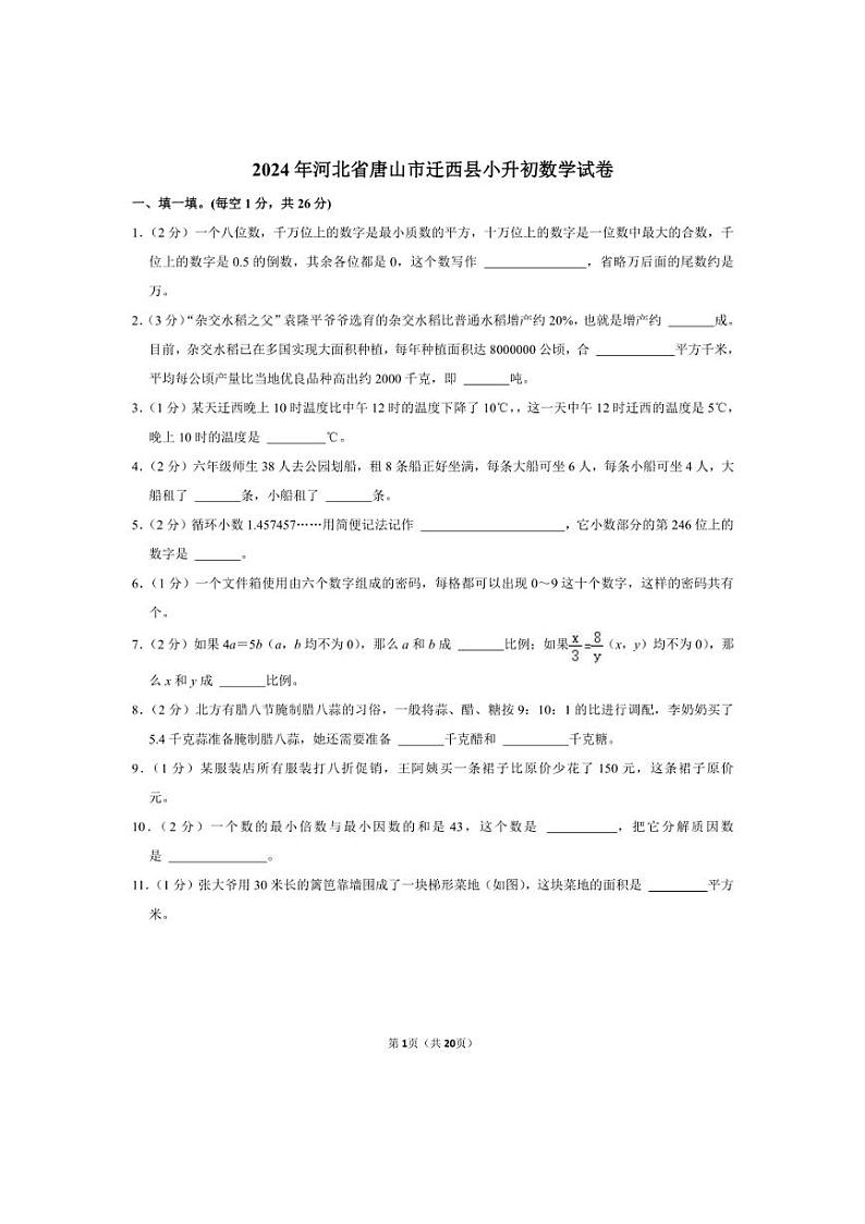 [数学]2024年河北省唐山市迁西县小升初真题数学试卷(有答案)01