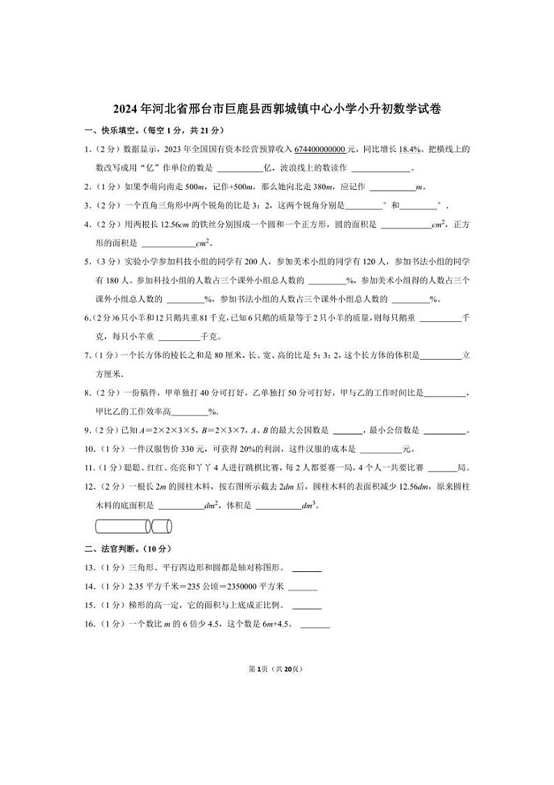 [数学]2024年河北省邢台市巨鹿县西郭城镇中心小学小升初真题数学试卷(有答案)第1页