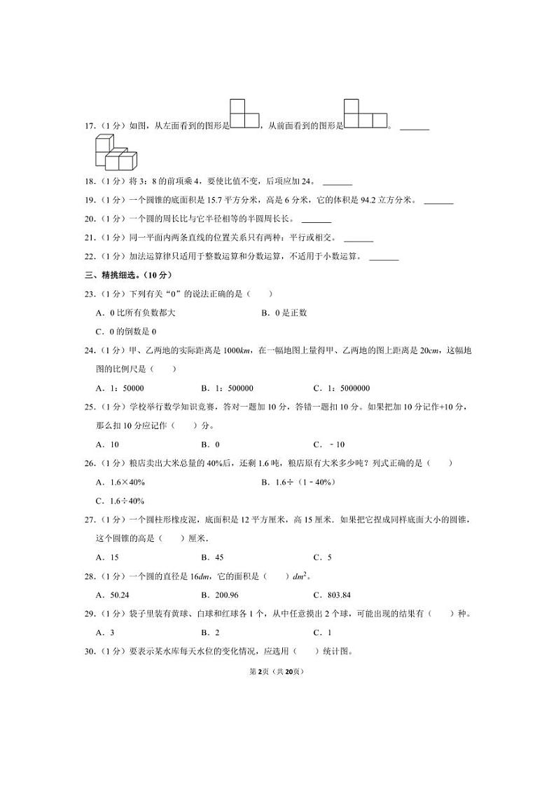 [数学]2024年河北省邢台市巨鹿县西郭城镇中心小学小升初真题数学试卷(有答案)第2页