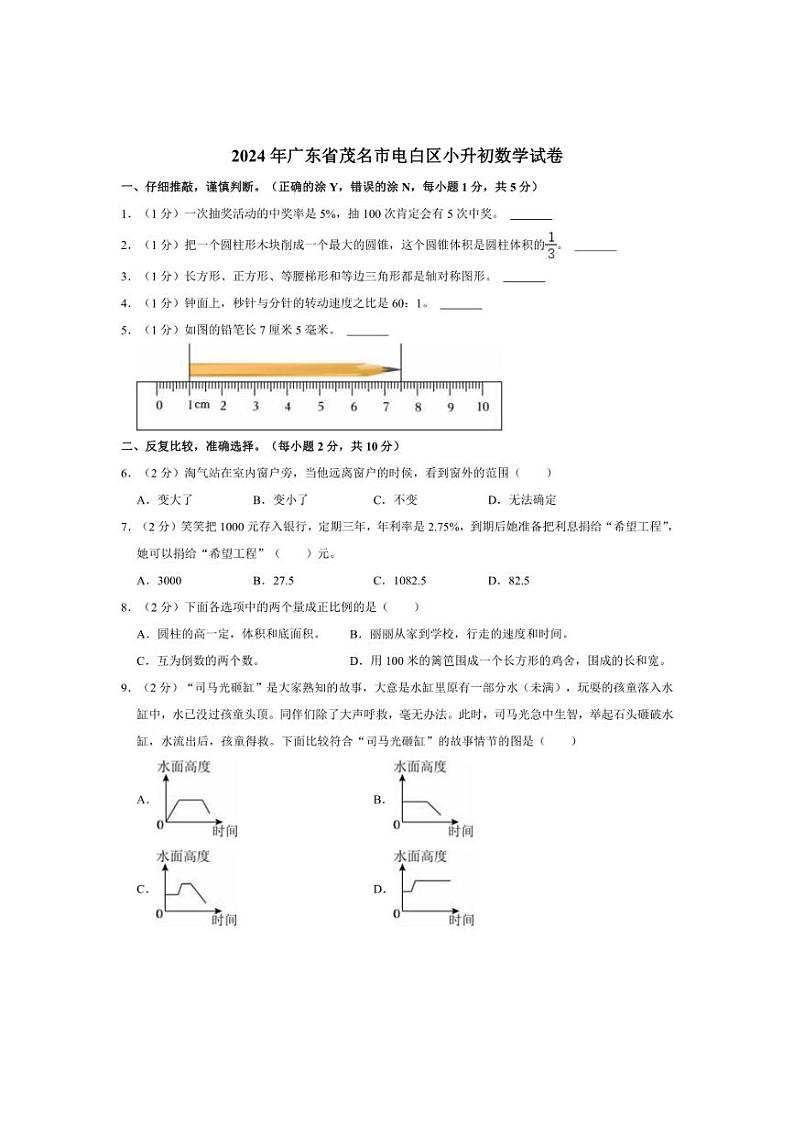 [数学]2024年广东省茂名市电白区小升初真题数学试卷(有答案)01