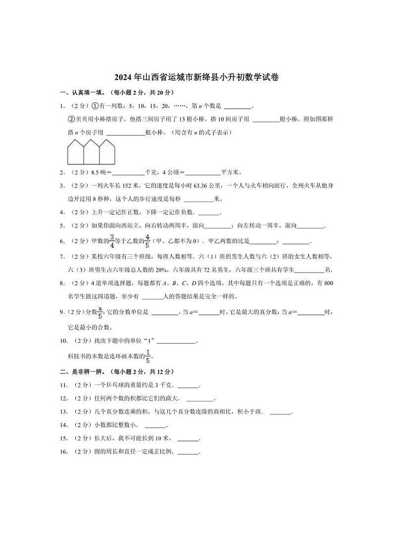 [数学]2024年山西省运城市新绛县小升初真题数学试卷(有答案)第1页