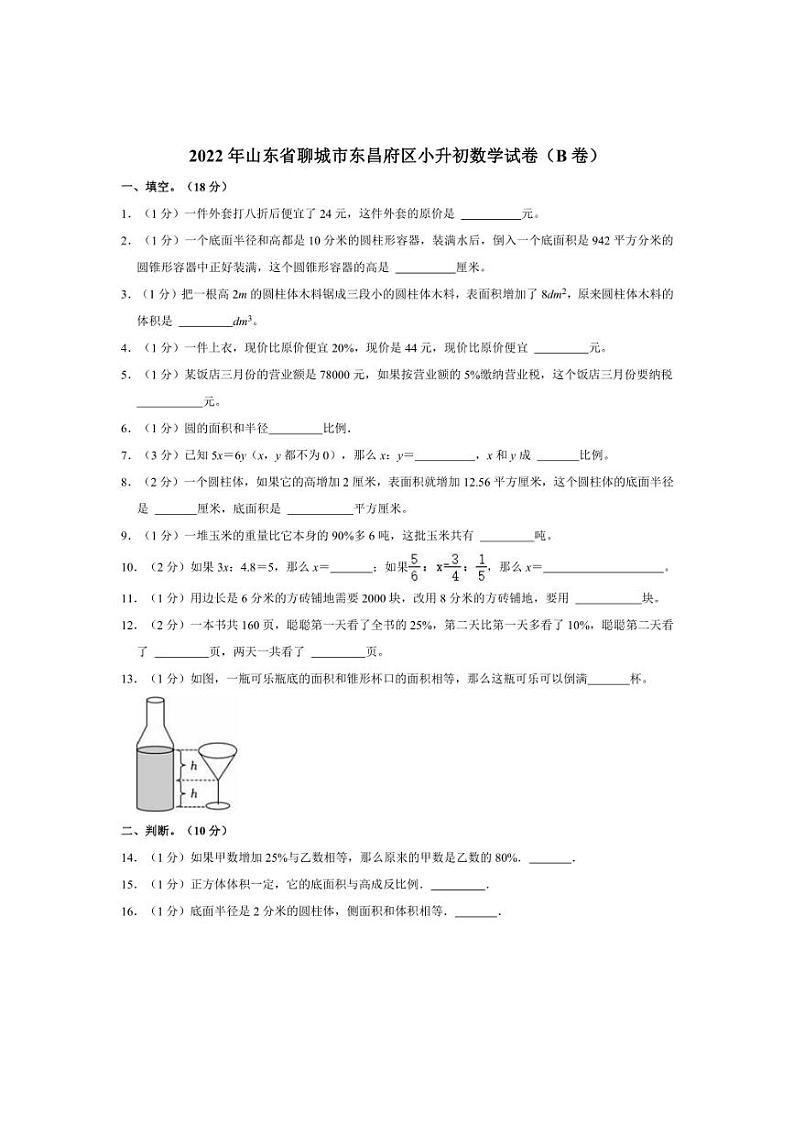 [数学]2022年山东省聊城市东昌府区小升初真题数学试卷(B卷)(有答案)01