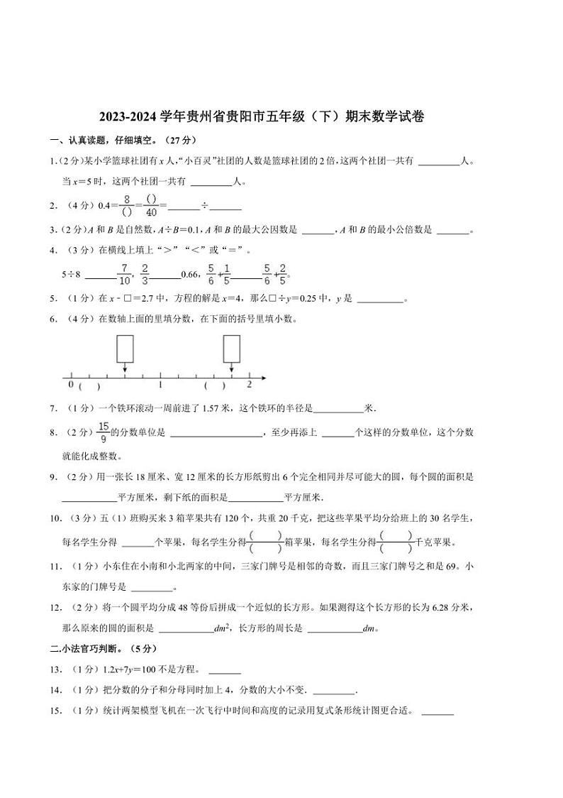 [数学][期末]2023～2024学年贵州省贵阳市五年级(下)期末数学试卷(有答案)第1页