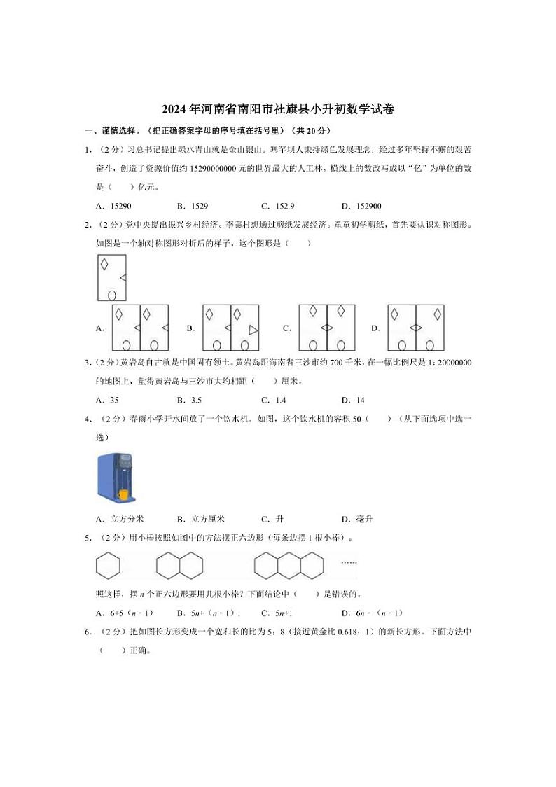 [数学]2024年河南省南阳市社旗县小升初真题数学试卷(有答案)01