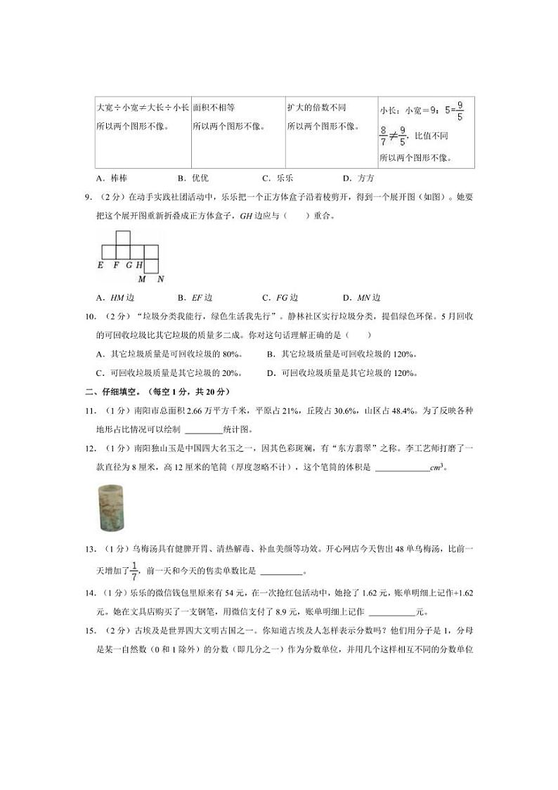 [数学]2024年河南省南阳市社旗县小升初真题数学试卷(有答案)03