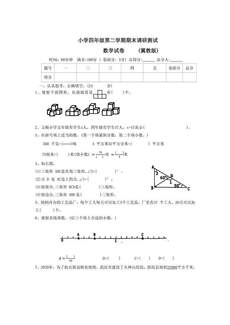 [数学][期末]河北省沧州市泊头市2022～2023学年四年级下学期期末质量监测数学试题(有答案)第1页