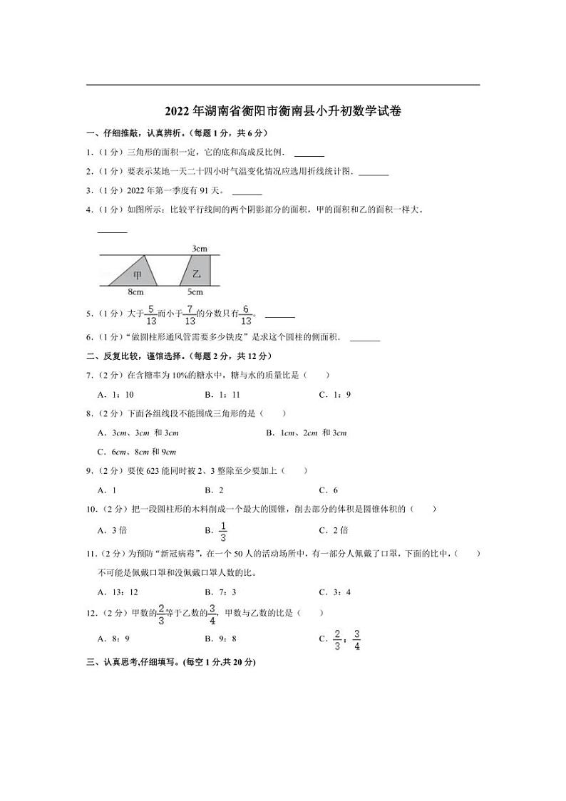 [数学]2022年湖南省衡阳市衡南县小升初真题数学试卷(有答案)01