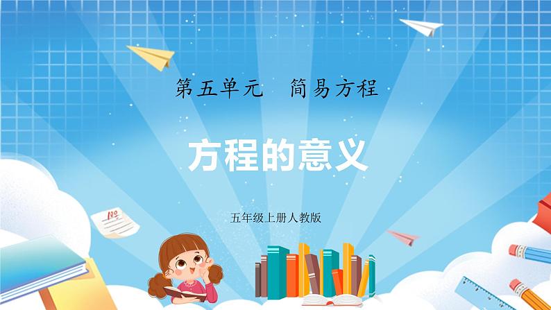 人教版数学五年级上册5.2.1《方程的意义》课件01