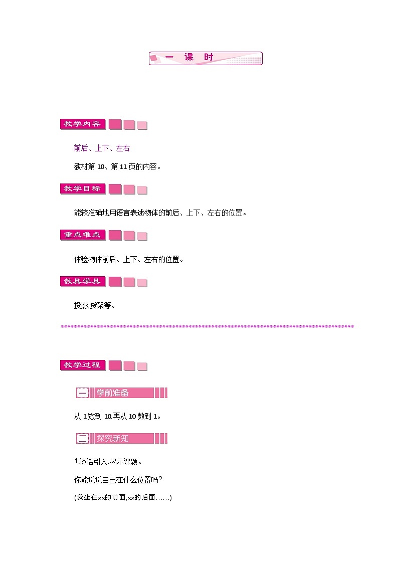 苏教版数学一年级上册 生活中的位置(认识上下、前后、左右) 课件+教案+学案+习题01