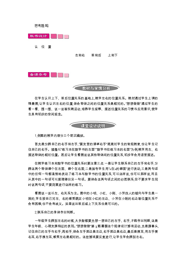 苏教版数学一年级上册 生活中的位置(认识上下、前后、左右) 课件+教案+学案+习题03