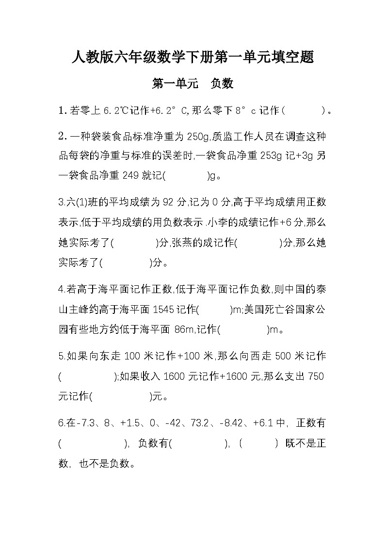 六年级下册第一单元负数练习（人教版）01