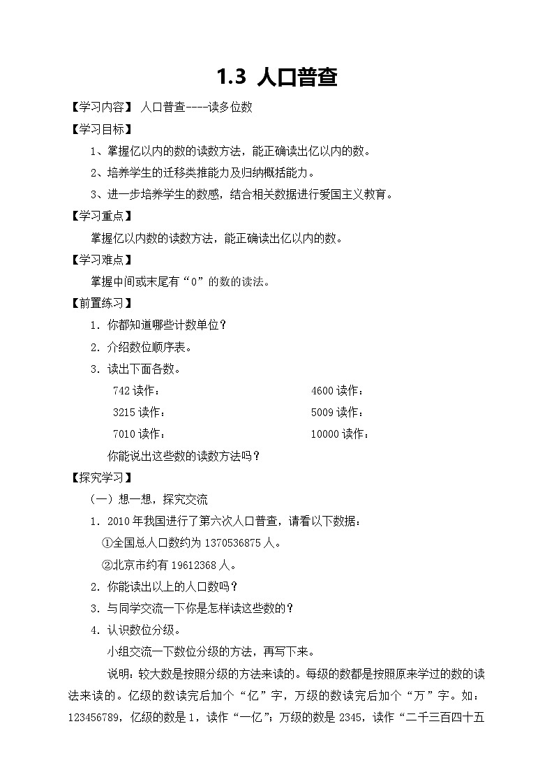 北师大版数学四年级上册-1.3人口普查学案01