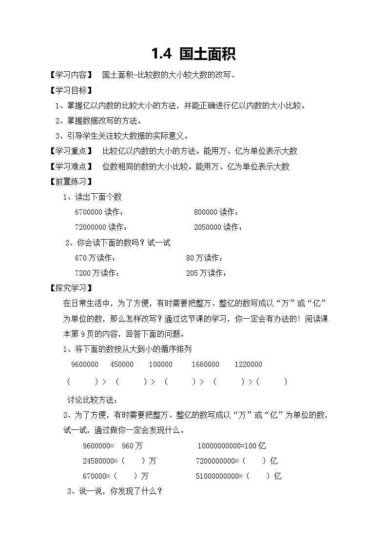 北师大版数学四年级上册-1.4 国土面积学案01