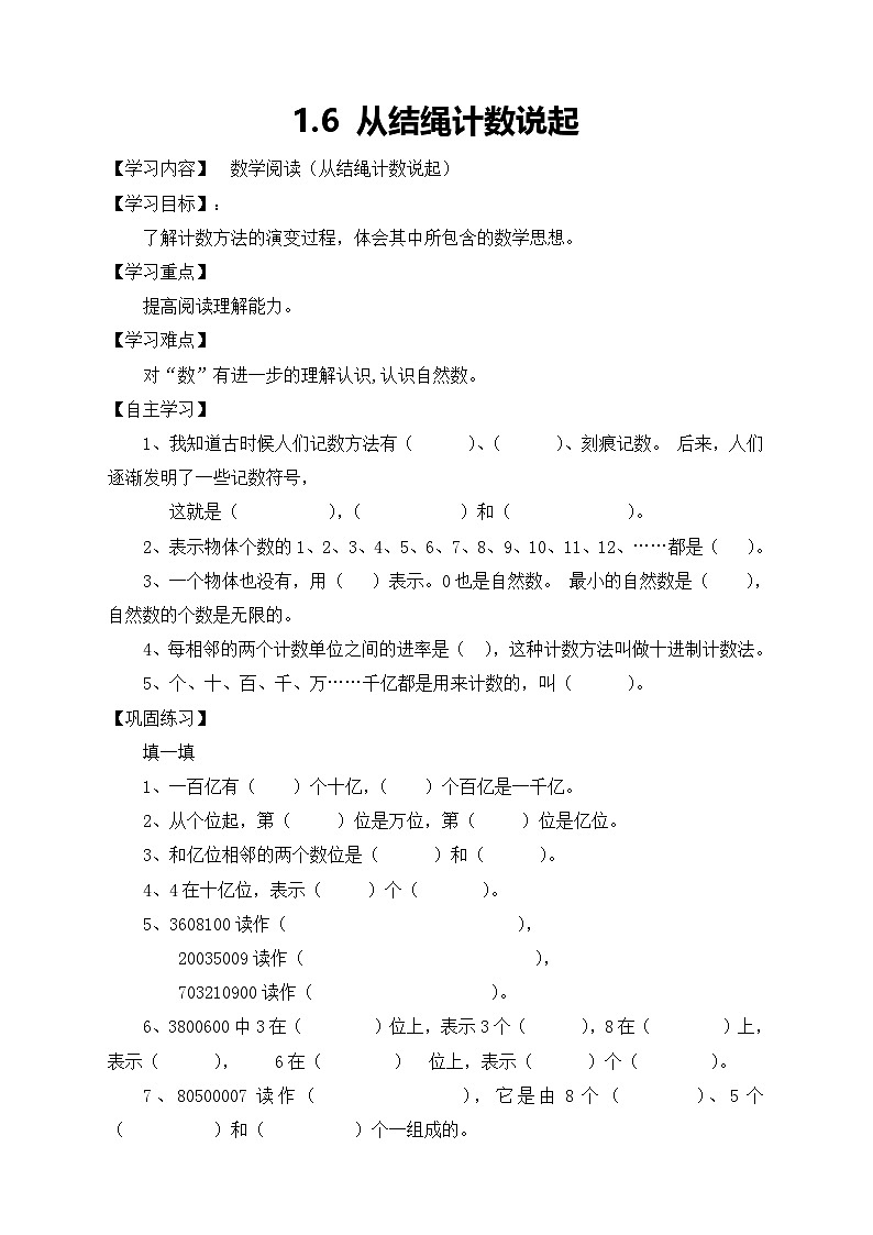 北师大版数学四年级上册-1.6从结绳计数说起学案01