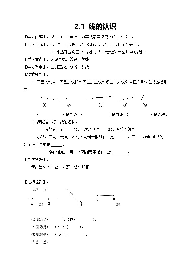 北师大版数学四年级上册-2.1线的认识学案01
