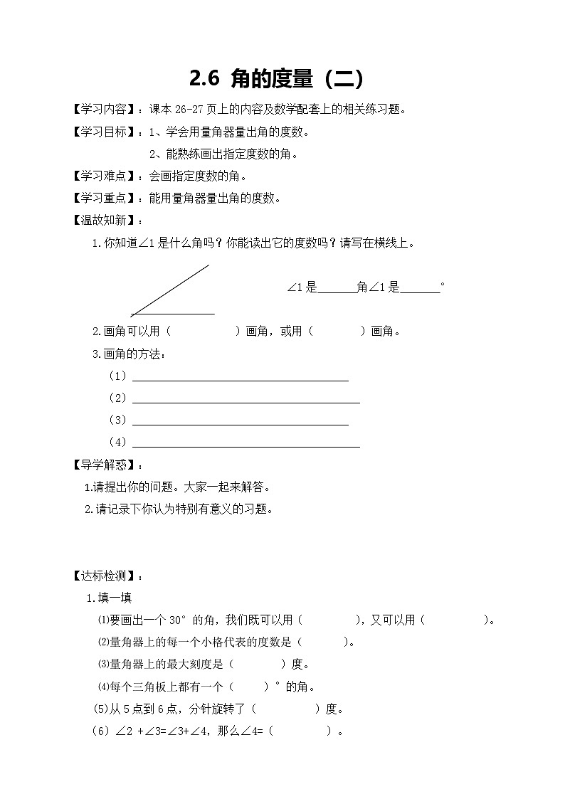 北师大版数学四年级上册-2.6 角的度量（二）学案01