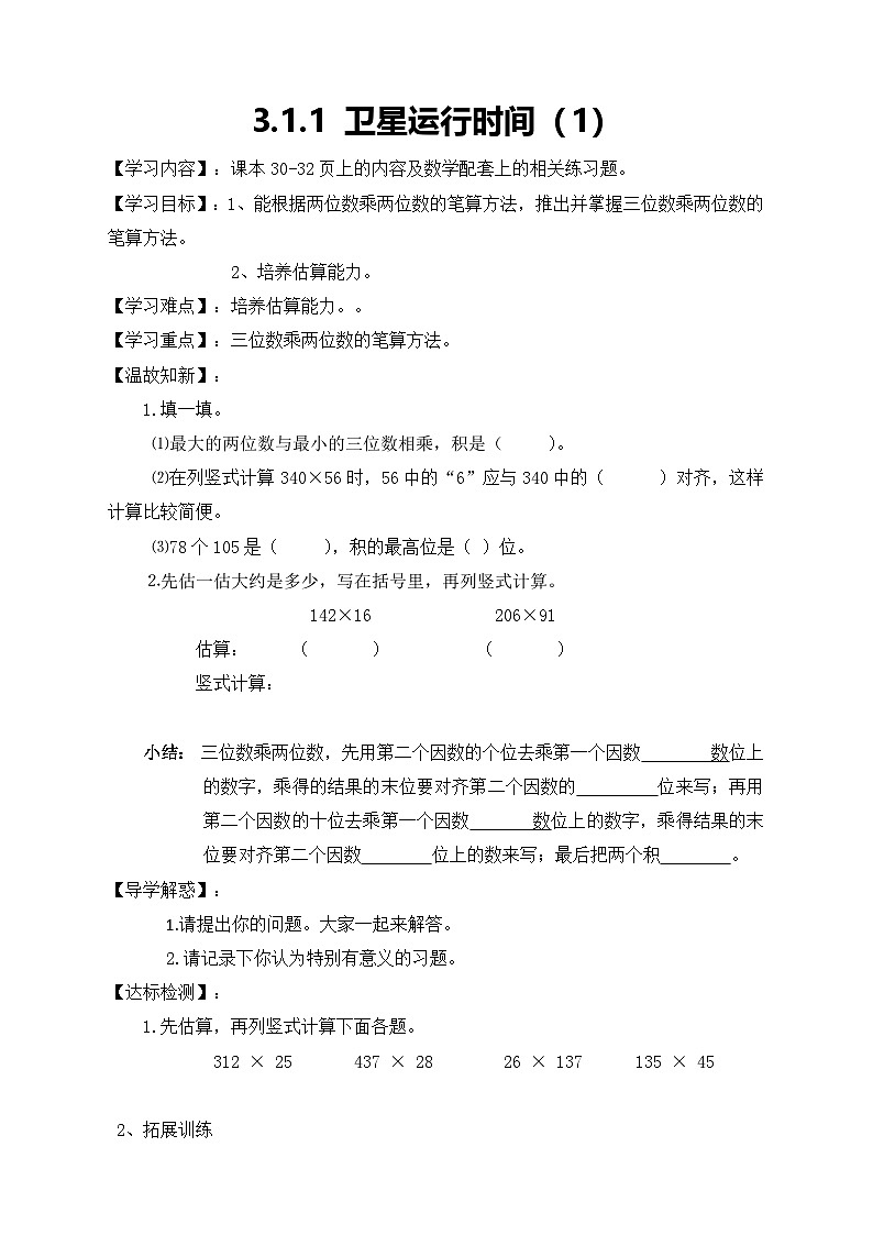 北师大版数学四年级上册-3.1卫星运行时间学案01