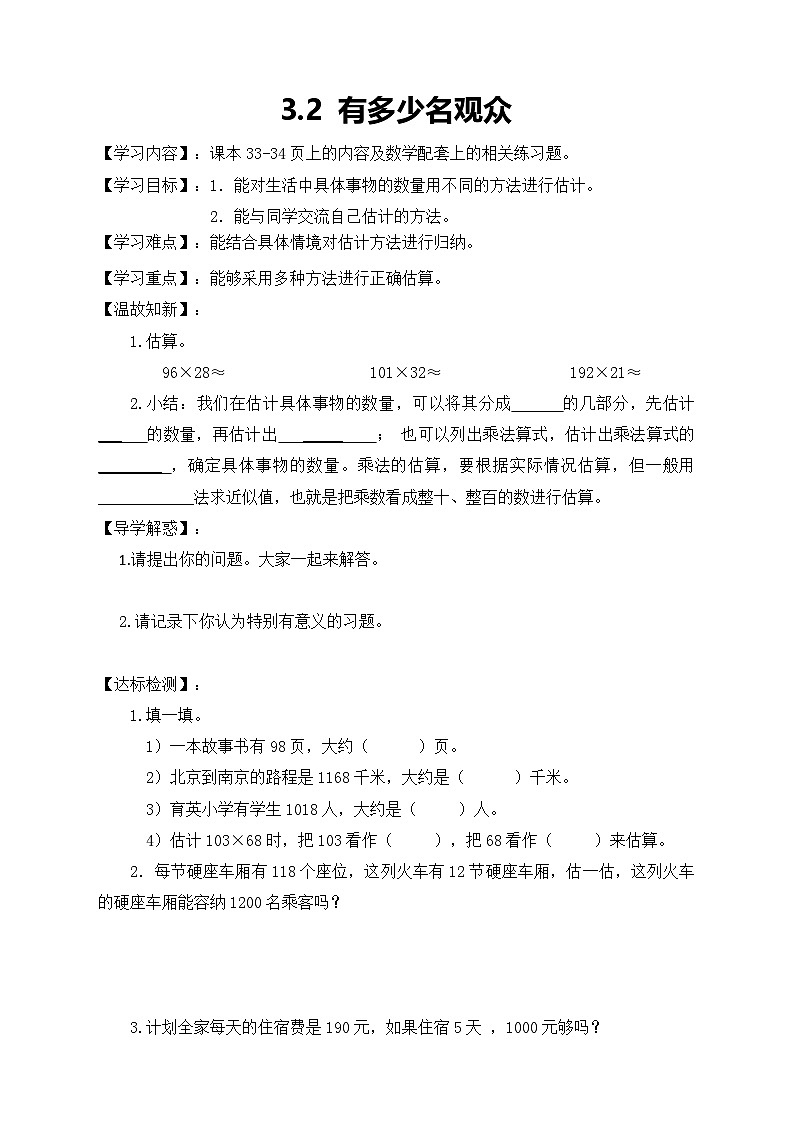 北师大版数学四年级上册-3.2有多少名观众学案第1页
