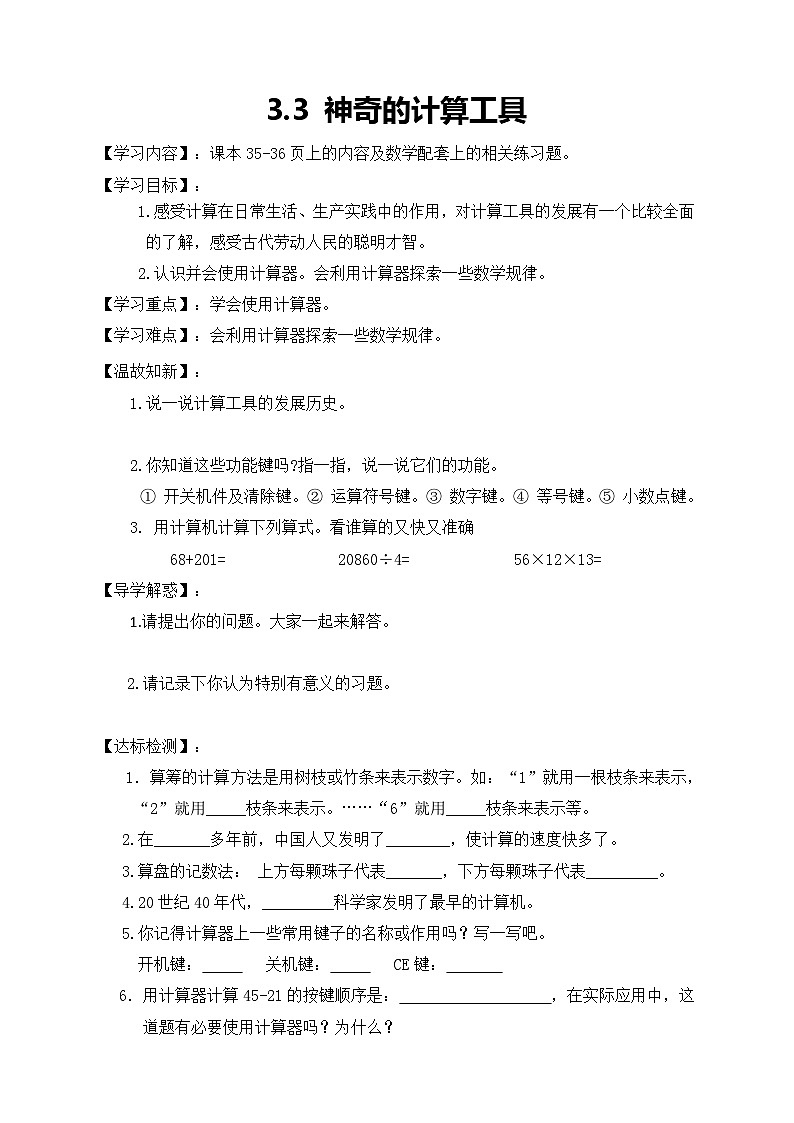 北师大版数学四年级上册-3.3神奇的计算工具学案01