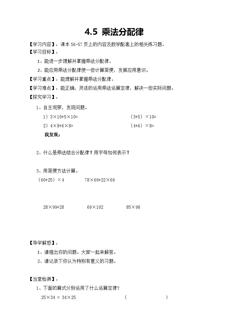北师大版数学四年级上册-4.5乘法分配律学案01