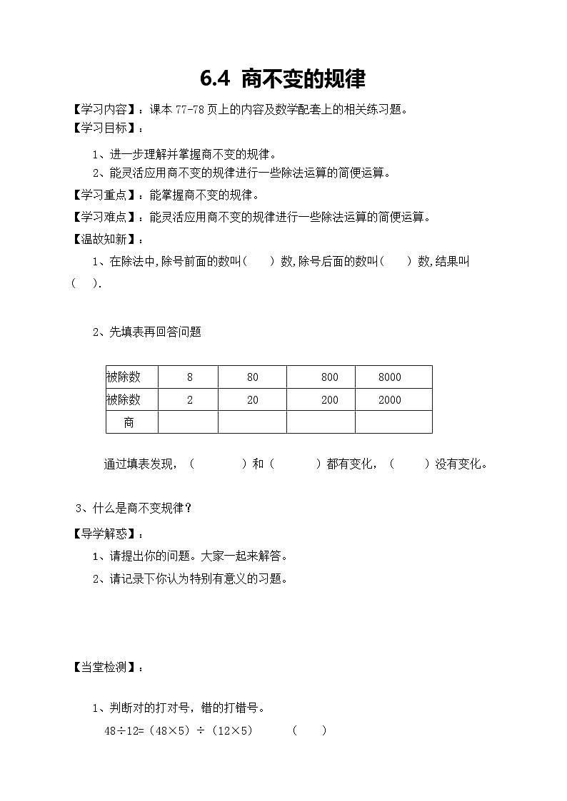 北师大版数学四年级上册-6.4商不变的规律学案01