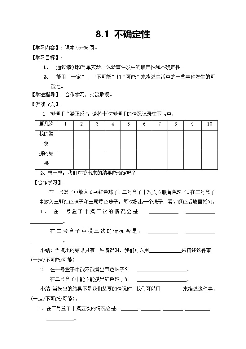 北师大版数学四年级上册-8.1不确定性学案01