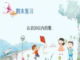 苏教版数学一年级上册 期末复习 1 认识20以内的数 课件