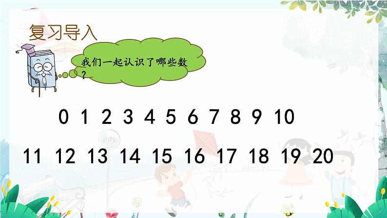 苏教版数学一年级上册 期末复习 1 认识20以内的数 课件02