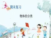 苏教版数学一年级上册 期末复习 3 物体的分类 课件