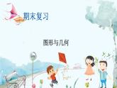 苏教版数学一年级上册 期末复习 4 图形与几何 课件