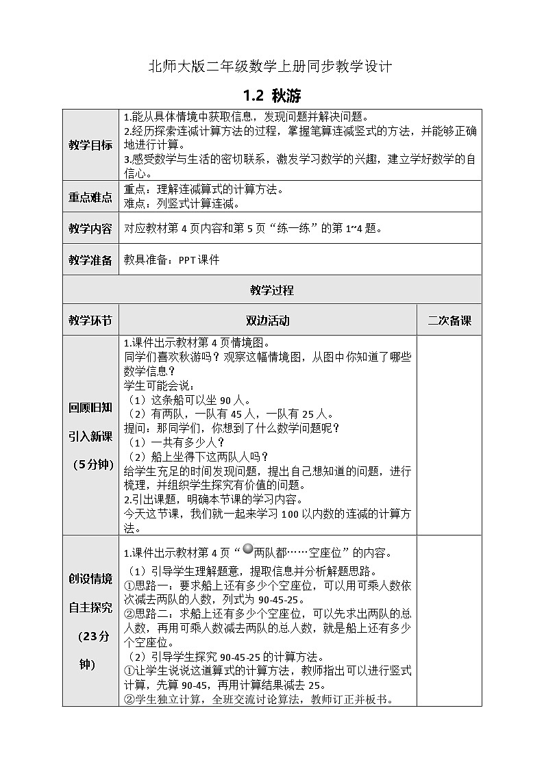 北师大版二年级上册数学教案-1.2 秋游01