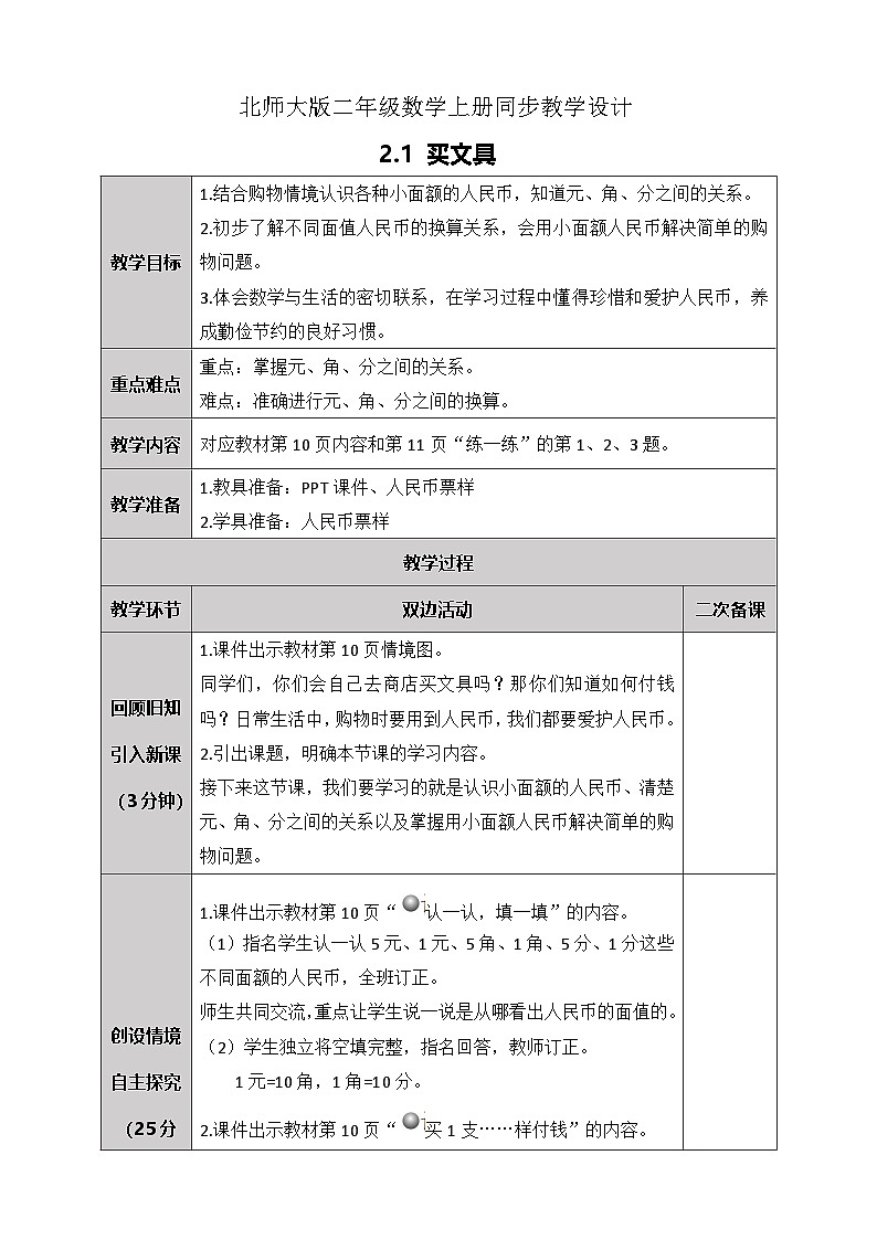 北师大版二年级上册数学教案-2.1 买文具01