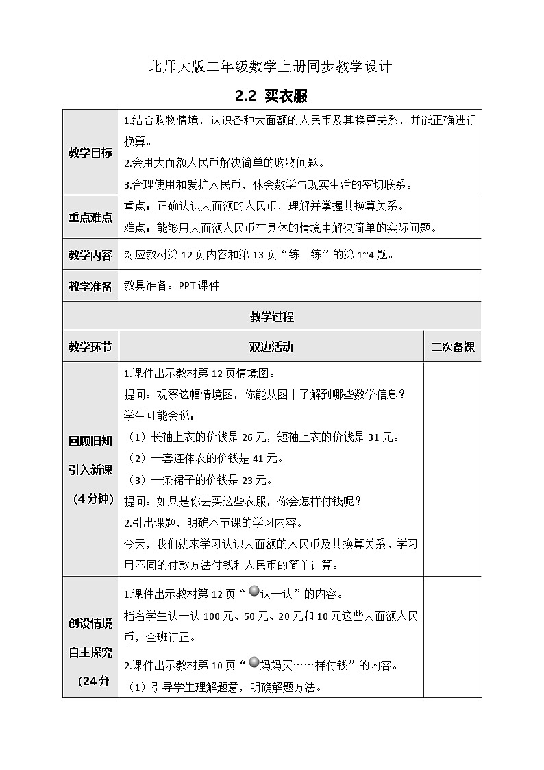 北师大版二年级上册数学教案-2.2 买衣服01