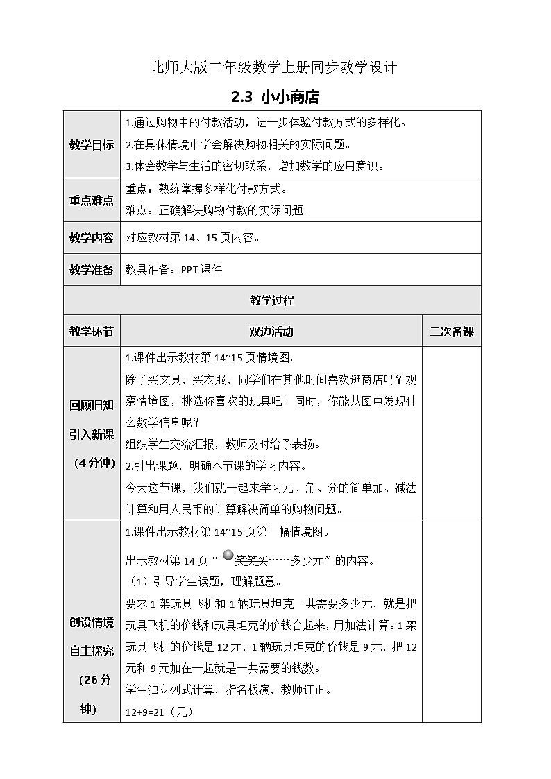 北师大版二年级上册数学教案-2.3 小小商店01