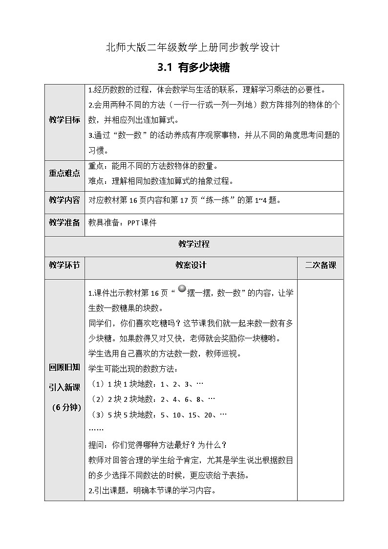 北师大版二年级上册数学教案-3.1 有多少块糖第1页