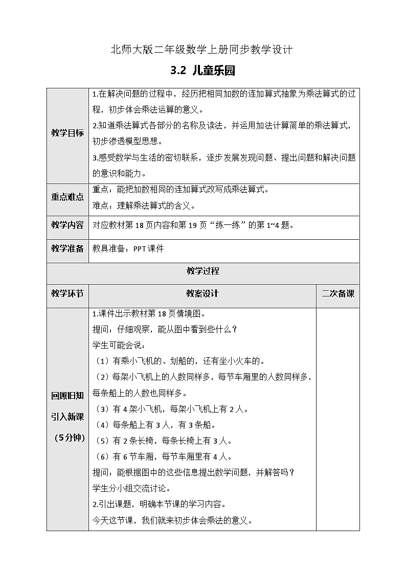 北师大版二年级上册数学教案-3.2 儿童乐园01