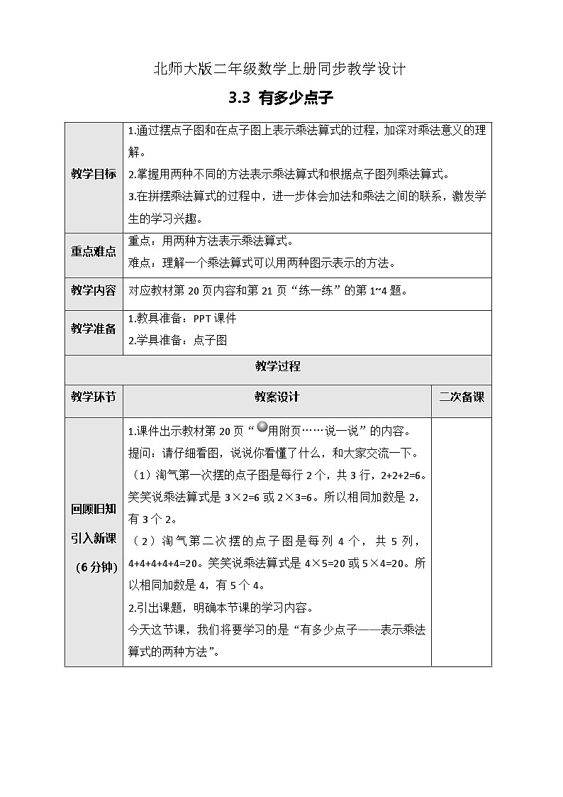 北师大版二年级上册数学教案-3.3 有多少点子第1页