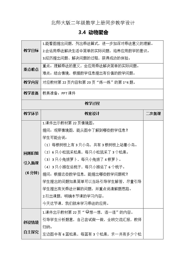 北师大版二年级上册数学教案-3.4 动物聚会01