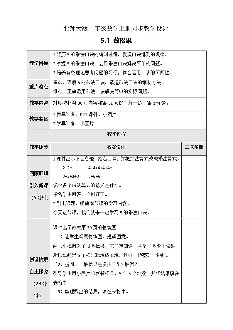 北师大版二年级上册数学教案-5.1 数松果第1页