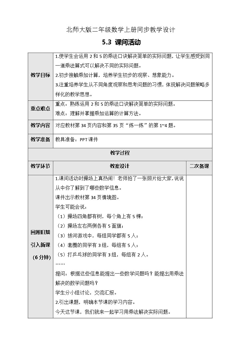 北师大版二年级上册数学教案-5.3 课间活动第1页