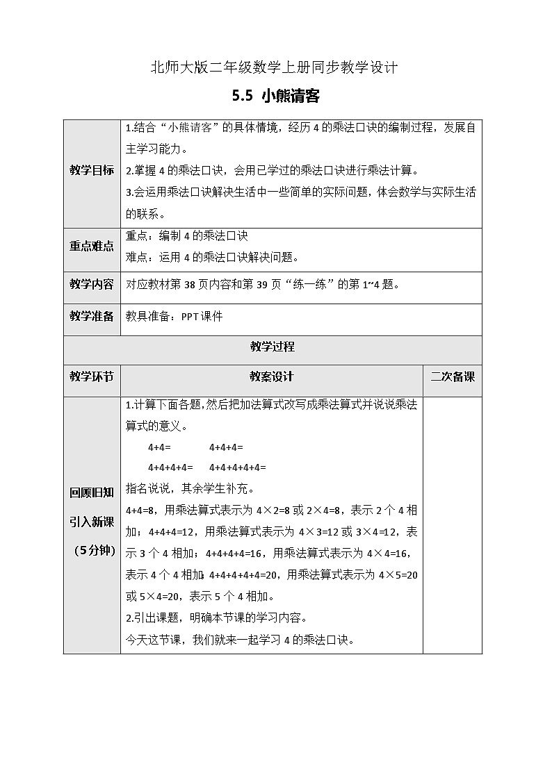 北师大版二年级上册数学教案-5.5 小熊请客01