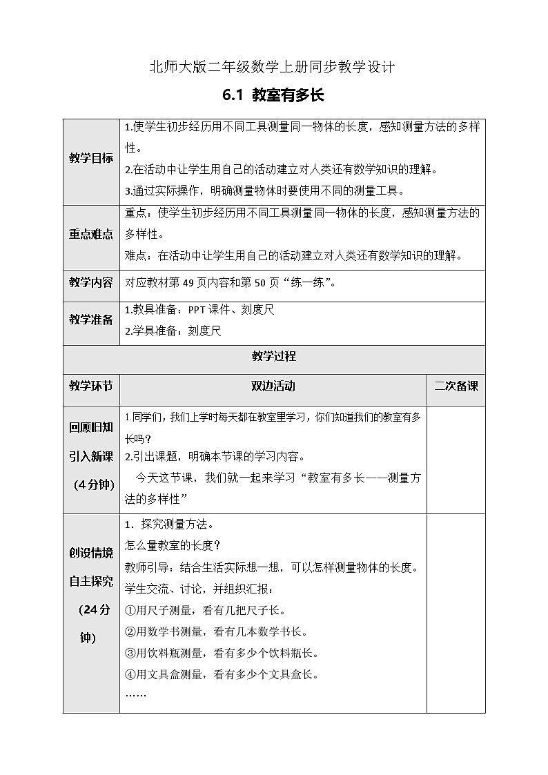 北师大版二年级上册数学教案-6.1 教室有多长第1页
