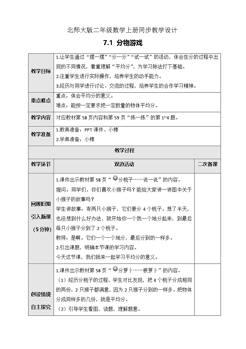 北师大版二年级上册数学教案-7.1 分物游戏01