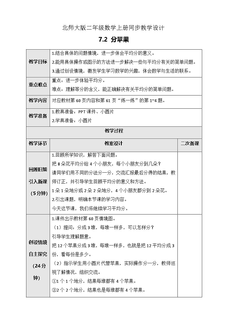 北师大版二年级上册数学教案-7.2 分苹果01