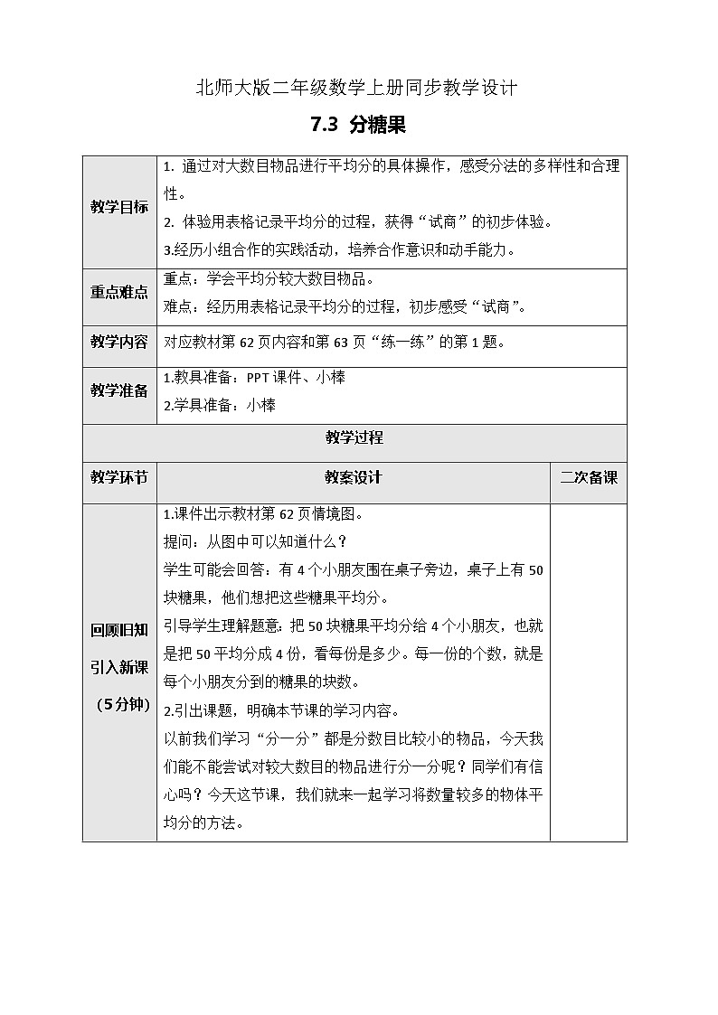 北师大版二年级上册数学教案-7.3 分糖果01