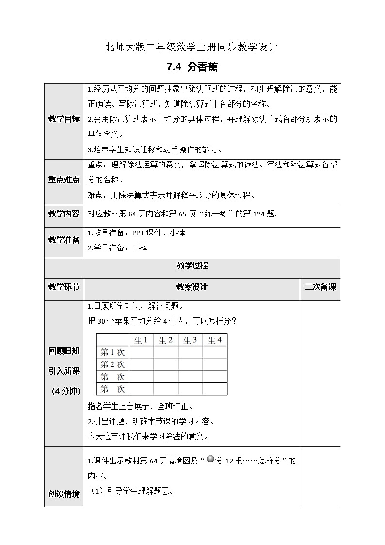 北师大版二年级上册数学教案-7.4 分香蕉01