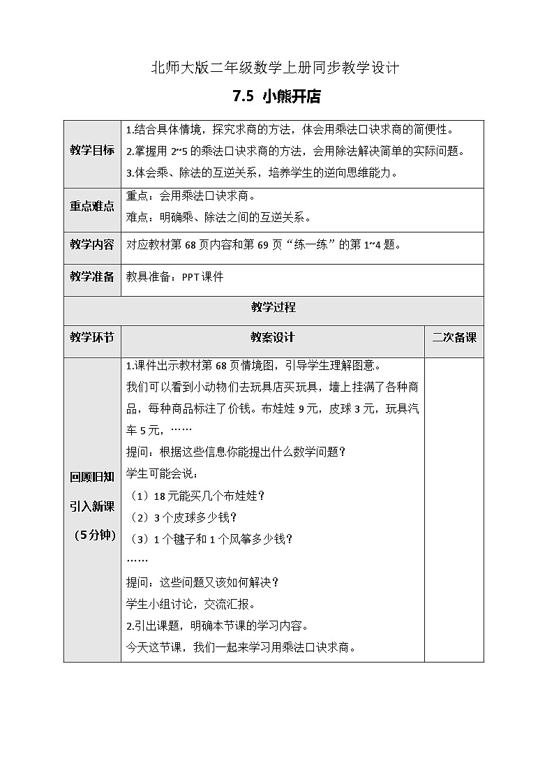 北师大版二年级上册数学教案-7.5 小熊开店01