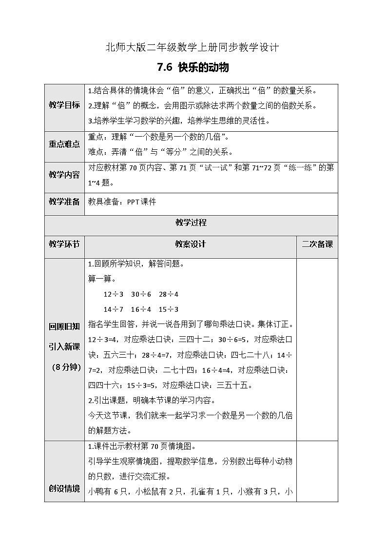 北师大版二年级上册数学教案-7.6 快乐的动物01