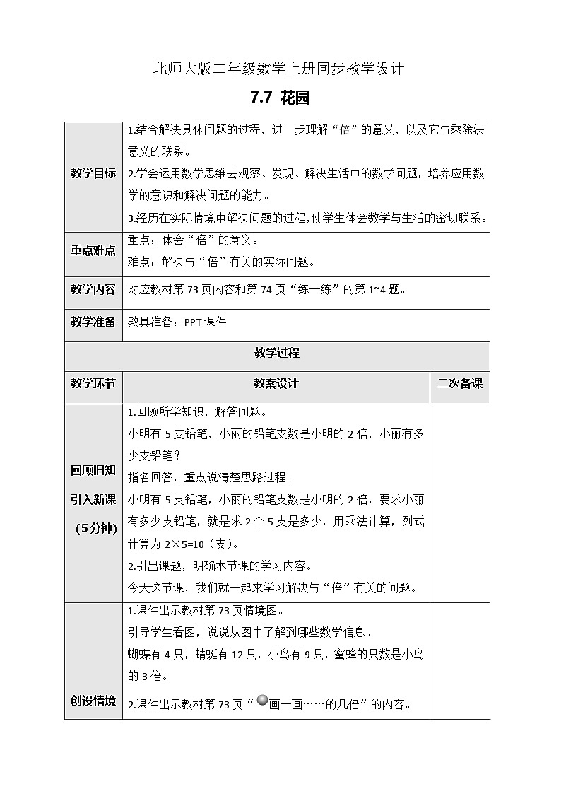 北师大版二年级上册数学教案-7.7 花园01